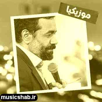 دانلود نوحه محمود کریمی به قدری دل به تو بستم از عالم دل بریدم من
